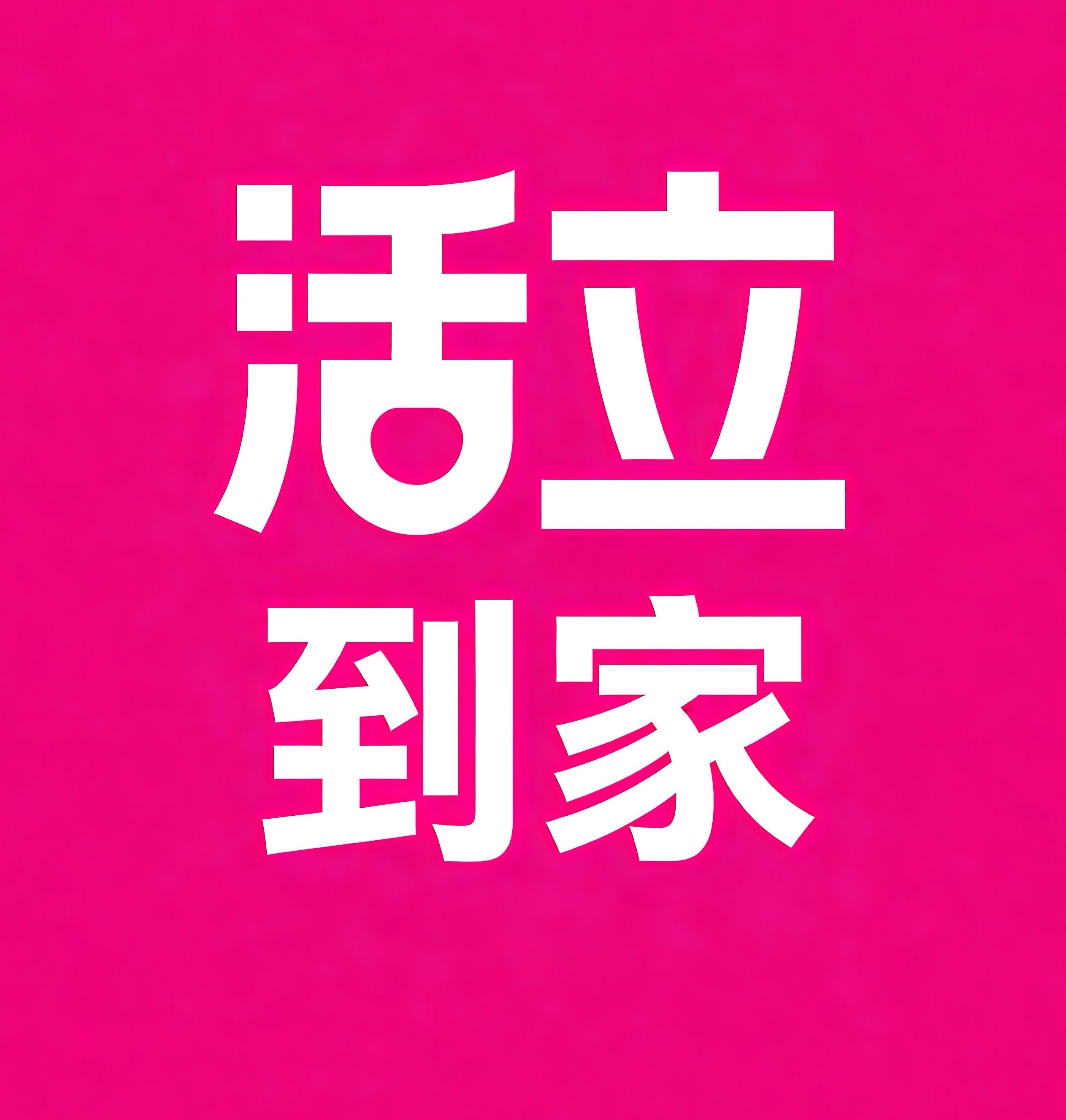 德州活立到家
